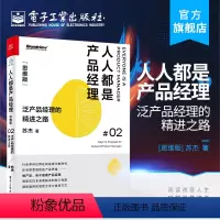 [正版] 人人都是产品经理 思维版 泛产品经理的精进之路 苏杰 运营推广 产销结合 互联网运营市场营销书籍