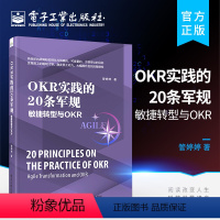 [正版] OKR实践的20条军规:敏捷转型与OKR OKR研发测试运维财务HR职能部门应用 OKR落地指导实践书籍 O