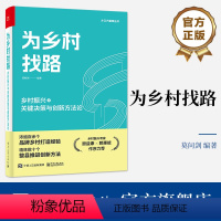 [正版] 为乡村找路 乡村振兴之关键决策与创新方法论 整县推进创新方法书籍 顶层设计产业谋划乡村运营文化创新书籍 莫问