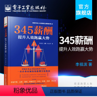 [正版] 345薪酬 提升人效跑赢大势 管理咨询实践经验 薪酬管理模式书 选人机制规范薪酬体系 HR人力资源管理实操