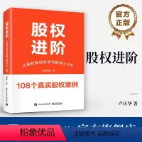 [正版] 股权进阶 让股权助创业成功的核心3问 股权进入机制四种类型讲解书籍 股权架构设计与运用介绍书 电子工业出版