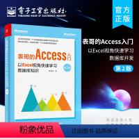 [正版] 表哥的Access入门:以Excel视角快速学习数据库开发 第2版 小型数据库应用程序开发Access Ex