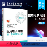 [正版] 医用电子电路设计及应用 第2版 模拟电路设计单晶片程式设计芯片应用书 26个典型的医用电子电路设计案例