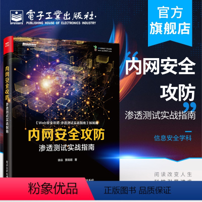 [正版]内网安全攻防 渗透测试实战指南 贾晓璐 内网攻击手段和防御方法 内网漏洞利用技术 内网渗透测试技巧 黑客攻防