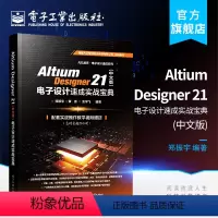 [正版] Altium Designer 21(中文版)电子设计速成实战宝典 电子技术书籍 电子工业出版社