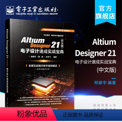 [正版] Altium Designer 21(中文版)电子设计速成实战宝典 电子技术书籍 电子工业出版社