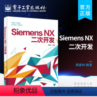 [正版] Siemens NX二次开发 软件开发程序设计教程书籍 编译器选择对话框设计编程基础NXOpen与草图建模装