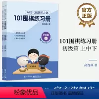 [正版] 101围棋练习簿 初级篇 高逸典 AI时代的进阶之路 将AI时代思路传统围棋教学结合的练习簿 电子工业出版