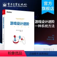 [正版] 游戏设计进阶:一种系统方法 美 MichaelSellers 迈克尔·塞勒斯 著 李天颀 译 网络通信 新