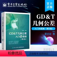 [正版] GD&T几何公差入门与提高 第2版第二版 GD&T图纸的特点基本术语和定义介绍书籍 夏忠定 著