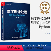 [正版] 数字图像处理:基于OpenCV-Python 黄杉 OpenCV-Python基本操作图像处理基本方法计算机