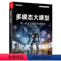 [正版] 多模态大模型 新一代人工智能技术范式 多模态大模型的技术方法讲解书籍 开源平台应用场景介绍书 刘阳 林倞 著