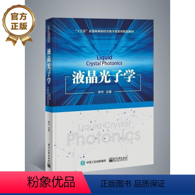 [正版] 液晶光子学 罗丹 液晶光子学材料器件新型显示技术光子学器件应用 液晶光场调控技术蓝相液晶材料增强现实显示技术