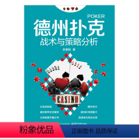 [正版] 德州扑克战术与策略分析 德扑技巧教学提高 德州扑克牌棋牌打法教程学习 德州扑克技巧
