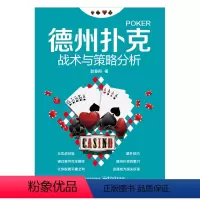 [正版] 德州扑克战术与策略分析 德扑技巧教学提高 德州扑克牌棋牌打法教程学习 德州扑克技巧