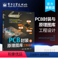 [正版] PCB封装与原理图库工程设计 电子技术书 PCB设计书籍 原理图符号与PCB封装建库方法和技巧PCB封装库设