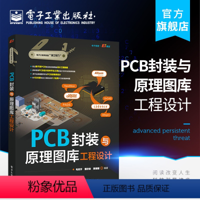 [正版] PCB封装与原理图库工程设计 电子技术书 PCB设计书籍 原理图符号与PCB封装建库方法和技巧PCB封装库设