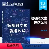 [正版] 短视频文案就这么写 短视频文案创作系统化逻辑思维写作书 短视频文案创作过程书籍 多种类型文案撰写方法与技巧