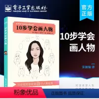 [正版] 10步学会画人物 物速写书籍人物临摹素描基础教程 人物面部形态常见形状轮廓的画法 人物绘制技巧 人物绘画书籍