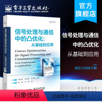 [正版] 信号处理与通信中的凸优化: 从基础到应用 祁忠勇 李威锖 林家祥 数学基础定义凸集凸函数凸优化 通信与网络书