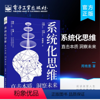 [正版] 系统化思维 直击本质 洞察未来 系统化思维认知与理解方法与路径系统化思维实现个人成长系统化思维应用场景书 周