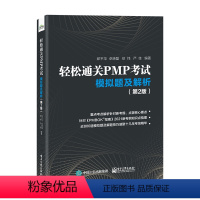 [正版] 轻松通关PMP考试 模拟题及解析(第2版)根据PMBOK新考点整理 PMBOK项目管理认证考试练习 针对PM