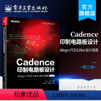 [正版] Cadence印制电路板设计 Allegro PCB Editor设计指南 第3版 整个印制电路设计的各个环