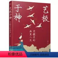 [正版] 艺极于神 宋徽宗的画里人生 大热宋代艺术展策展人的力作 用艺术解读历史人物宋徽宗 带你走进令人神往宋代生活