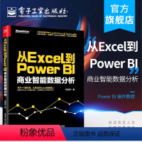 [正版] 从Excel到Power BI 商业智能数据分析 PowerBI入门书籍 Power BI操作教程 Powe