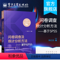 [正版] 问卷调查及统计分析方法 基于SPSS 朱红兵著 统计分析系列 电子工业出版社 问卷调查数据收集分析 多元统计