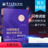 [正版] 问卷调查及统计分析方法 基于SPSS 朱红兵著 统计分析系列 电子工业出版社 问卷调查数据收集分析 多元统计