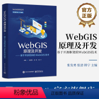 [正版] WebGIS原理及开发 基于开源框架的WebGIS技术 空间数据处理存储OpenLayers组件开发入门We