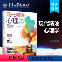 [正版] 现代精油心理学 林昆辉 精油调理SOR模型 精油心理学用油心理咨询 情绪心理学精油调理系统 心理治疗干预用