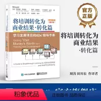[正版] 将培训转化为商业结果 转化篇 学习发展项目的6Ds指导手册 管理者版 学习者版 修订本 电子工业出版社