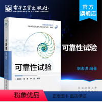 [正版] 可靠性试验 可靠性试验的试验目的 试验原理 试验方案 胡湘洪 高军 李劲 著 电子工业出版社