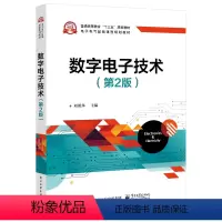 [正版] 数字电子技术(第2版) 刘祝华 数字逻辑系统分析与设计 可编程逻辑器件的现代数字系统设计 电子信息类书籍