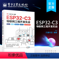 [正版] ESP32-C3物联网工程开发实战 物联网工程开发ESP-IDF开发Wi-Fi网络配置书 电源管理物联网芯片