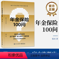 [正版] 年金保险100问 养老子女教育财富保值增值财富传承规划方法书 年金保险科普书 年金养老人生规划财富管理投保实