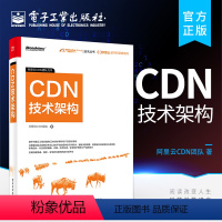 [正版]阿里云数字新基建系列:CDN技术架构 CDN 整体架构及核心技术CDN技术架构云服务器运维技术书籍 CDN 整