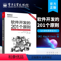 [正版] 软件开发的201个原则 bi读经典简装本 需求工程师设计原则编码测试管理产品保证演变原则书籍 电子工业出版社