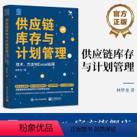 [正版] 供应链库存与计划管理 技术 方法与Excel应用 供应链管理体系 供应链库存管理预测计划 供应链管理应用分析