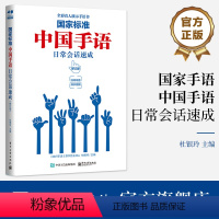 [正版] 国家标准 中国手语日常会话速成(修订版) 杜银玲 手语普及读物 手语词汇国家规范打法及常见打法 电子工业出