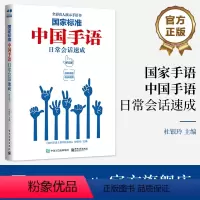 [正版] 国家标准 中国手语日常会话速成(修订版) 杜银玲 手语普及读物 手语词汇国家规范打法及常见打法 电子工业出