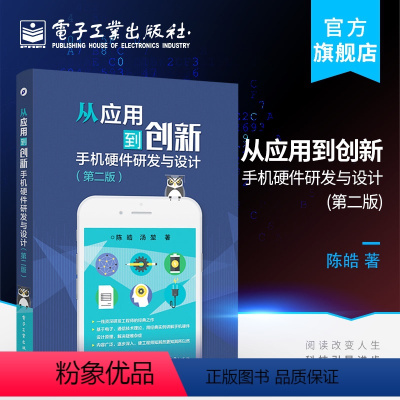 [正版] 书籍从应用到创新 手机硬件研发与设计 第2版第二版 陈皓电子与通信 移动通信 电子工业出版社