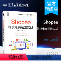 [正版] Shopee跨境电商运营实战 徐鹏飞 Shopee跨境电商运营从入门到精通 Shopee的运营技巧平台详解