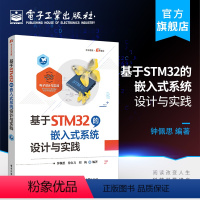 [正版] 基于STM32的嵌入式系统设计与实践 电子设计与实践 钟佩思 STM32微控制器整体架构和软件设计方法 电子