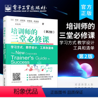 [正版] 培训师的三堂必修课:学习方式、教学设计、工具和清单(第2版)学习发展项目6Ds法则书 企业培训管理书籍 罗伊
