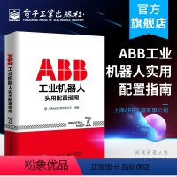 [正版]ABB工业机器人实用配置指南 上海ABB工程有限公司 著 机械工程 专业科技