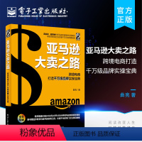 [正版] 亚马逊大卖之路 跨境电商打造千万级品牌实操宝典 电商运营实战技法 亚马逊电商运营书籍 跨境电商运营策略技巧