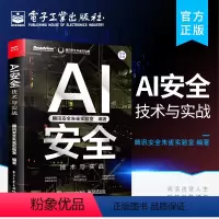 [正版] AI安全:技术与实战 腾讯朱雀出品一本书读懂人工智能安全 AIGC安全 数据隐私窃取 应用失控风险防御 AI